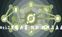 探索Web3黑客大赛：创新、
