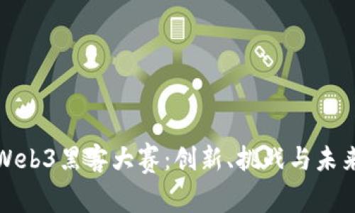 探索Web3黑客大赛：创新、挑战与未来发展