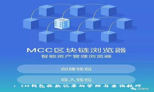 : IM钱包收款记录的管理与查询技巧