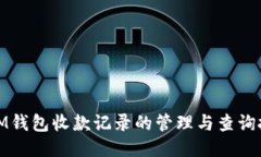 : IM钱包收款记录的管理与