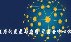 Web3小程序的发展与应用：