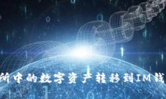 如何将交易所中的数字资