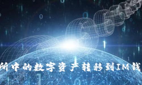 如何将交易所中的数字资产转移到IM钱包：详细指南