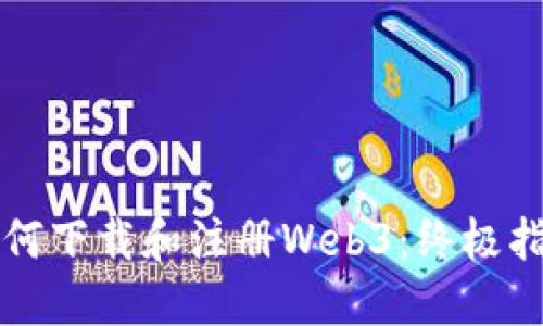 如何下载和注册Web3：终极指南