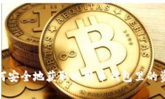 如何安全地获取比特币钱