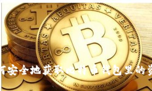 如何安全地获取比特币钱包里的资金