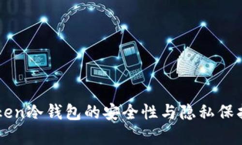 imToken冷钱包的安全性与隐私保护分析