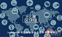 imToken冷钱包的安全性与隐