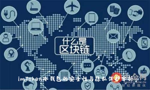 imToken冷钱包的安全性与隐私保护分析