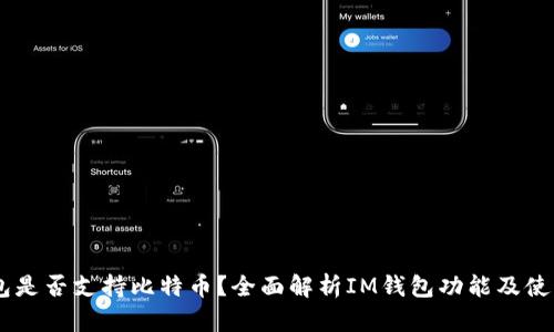 IM钱包是否支持比特币？全面解析IM钱包功能及使用指南