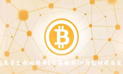 IM钱包是否支持比特币？全面解析IM钱包功能及使用指南