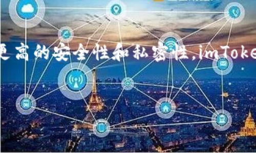 introduction
在当今的数字货币时代，钱包的选择尤为重要。尤其是去中心化钱包，它们为用户提供了更高的安全性和私密性。imToken作为一种广受欢迎的数字货币钱包，它的去中心化特性引发了许多用户的关注和探讨。
/introduction

imToken是去中心化钱包吗？详解其特性与功能