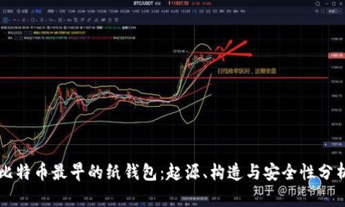 比特币最早的纸钱包：起源、构造与安全性分析