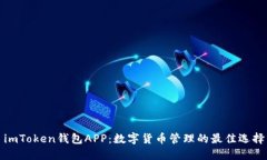 imToken钱包APP：数字货币管