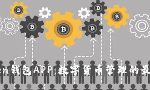 imToken钱包APP：数字货币管理的最佳选择