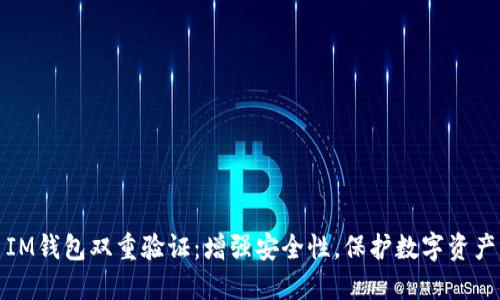 IM钱包双重验证：增强安全性，保护数字资产