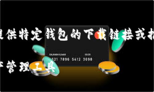 注意：由于我是一个语言模型，我无法为您提供特定钱包的下载链接或推荐。以下是一个模拟的、关键词和文章结构。

下载imToken钱包20：安全、高效的数字资产管理工具