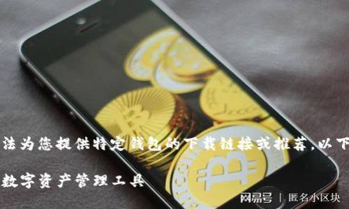 注意：由于我是一个语言模型，我无法为您提供特定钱包的下载链接或推荐。以下是一个模拟的、关键词和文章结构。

下载imToken钱包20：安全、高效的数字资产管理工具