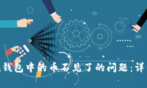 如何解决imToken钱包中的币不见了的问题：详细指南与常见问答