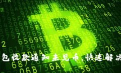 IM钱包收款通知未见币，快