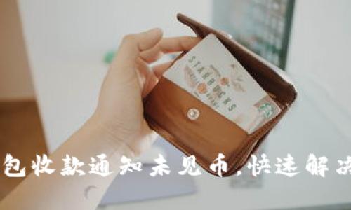IM钱包收款通知未见币，快速解决指南