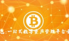 IM钱包：一站式数字资产管