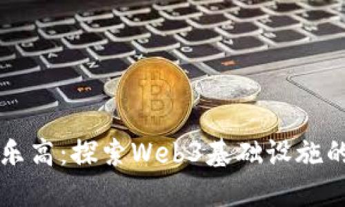 解锁金融乐高：探索Web3基础设施的无限可能