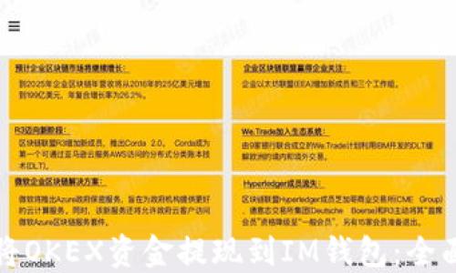 
如何将OKEX资金提现到IM钱包：全面指南