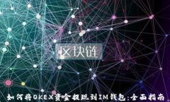 如何将OKEX资金提现到IM钱