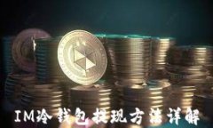 IM冷钱包提现方法详解