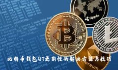 比特币钱包QT更新慢的解决