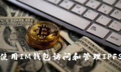 如何使用IM钱包访问和管理