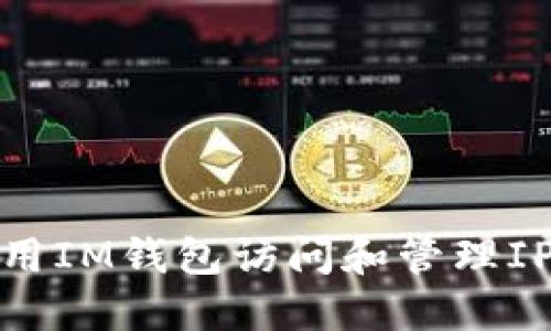 如何使用IM钱包访问和管理IPFS资源