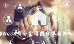 成都Web3峰会高清图分享与