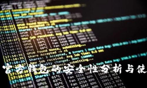 比特币官方钱包的安全性分析与使用指南