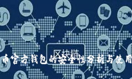 比特币官方钱包的安全性分析与使用指南