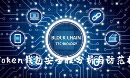 imToken钱包安全性分析与防范措施