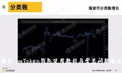 全面解析：imToken钱包使用