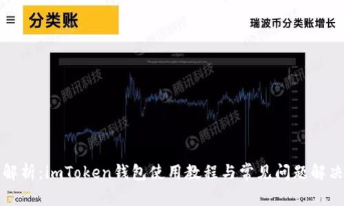 全面解析：imToken钱包使用教程与常见问题解决方案