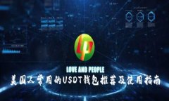 美国人常用的USDT钱包推荐