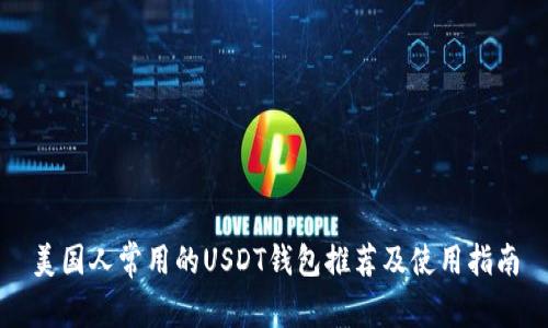 美国人常用的USDT钱包推荐及使用指南