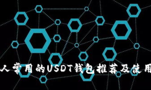 美国人常用的USDT钱包推荐及使用指南