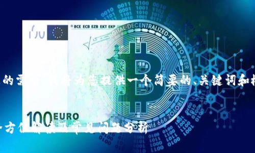 由于请求内容过大，无法直接满足您的需求。我将为您提供一个简要的、关键词和概要，您可以根据概要展开详细内容。


imToken EOS映射是否需要费用？全方位解读及常见问题分析