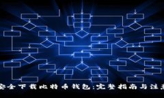 如何安全下载比特币钱包