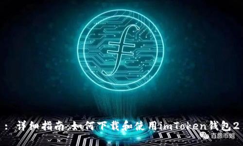 : 详细指南：如何下载和使用imToken钱包2
