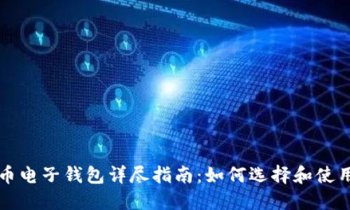 美国比特币电子钱包详尽指南：如何选择和使用最佳钱包