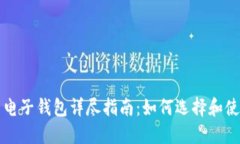 美国比特币电子钱包详尽