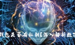 :imToken钱包是否有私钥？深
