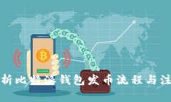 全面解析比特派钱包发币