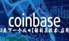 为什么Web3是下一个风口？